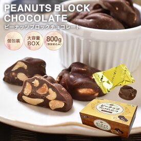 【◆ピーナッツブロックチョコBOX　800g ※】チョコレート 大容量 ピーナッツ お菓子 個包装 配る プチギフト 送料無料 お世話になってる方へのプレゼントにも！ ホワイトデー クリスマス