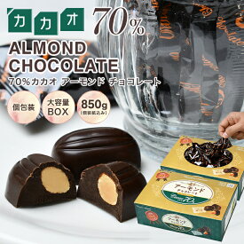 【◆カカオ70％ アーモンドチョコレート 850g BOX 】ハイカカオ アーモンド お菓子 毎日チョコレート 個包装 配る プチギフト カカオ80% カカオ90%より食べやすい！ 大容量 お中元