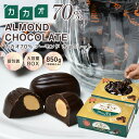 【◆カカオ70％ アーモンドチョコレート 850g BOX ※ 】ハイカカオ アーモンド お菓子 毎日チョコレート 個包装 配る …