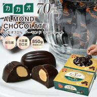 【◆カカオ70％ アーモンドチョコレート 850g BOX ※ 】ハイカカオ アーモンド お菓子 毎日チョコレート …