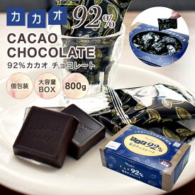 【◆カカオ92%チョコレート ボックス入り 800g 】お菓子 毎日チョコレート 個包装 ハイカカオ カカオポリフェノールたっぷり オフィスでも カカオ70%以上 カカオ80％以上 カカオ90%以上 プチギフト ハロウィン BOX 大容量 配る カカオ95%より食べやすい 大容量