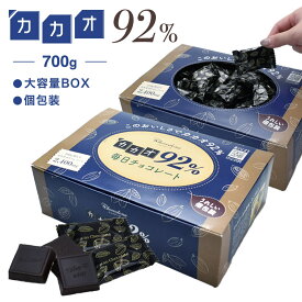 【◆カカオ92%チョコレート ボックス入り 700g 】お菓子 毎日チョコレート 個包装 ハイカカオ カカオポリフェノールたっぷり オフィスでも カカオ70%以上 カカオ80％以上 カカオ90%以上 プチギフト BOX 大容量 配る カカオ95%より食べやすい 大容量 お中元