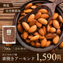 【素焼きアーモンド 700g(700g×1袋)】《送料無料》真空 真空パック 脱気新鮮 無塩 素焼き アーモンド プチギフト お中元
