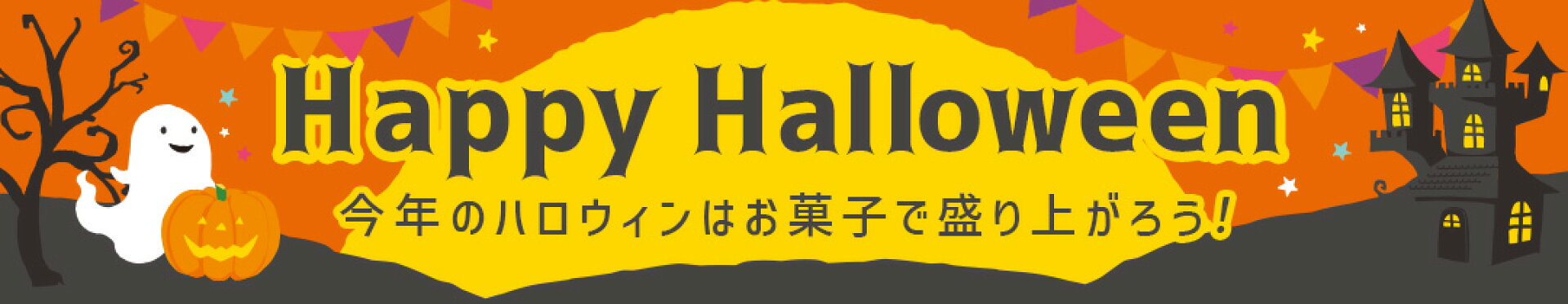 ハロウィン特集ページ
