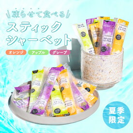 【凍らせて食べるスティックシャーベット】《送料無料》 1000円ポッキリ スティック シャーベット グレープ アップル オレンジ 夏期限定 ポイント消化 プチギフト ハロウィン