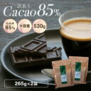 【訳あり カカオ85 チョコレート 530g（265g×2袋）】ハイカカオ クーベルチュール チョコレート 高カカオ カカオ85％…
