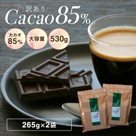 【訳あり カカオ85 チョコレート 530g（265g×2袋）】ハイカカオ クーベルチュール チョコレート 高カカオ カカオ85％ ハイカカオシリーズ チョコレート 効果 業務用サイズ カカオ80％以上 カカオ70%以上 プチギフト 送料無料 お中元