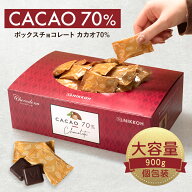 【期間限定★10%増量中 ◆カカオ70%チョコレート ボックス入り 900g 】高カカオ チョコレート 大容量 個…