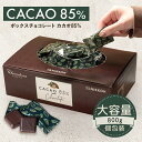 【期間限定★10%増量中　◆カカオ85%チョコレート ボックス入り 800g 】お菓子 毎日チョコレート 個包装 ハイカカオ …