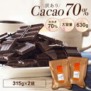 【訳あり カカオ70 630g（315gx2袋）】ハイカカオ カカオ70%以上 高カカオ 70％ チョコレート 手作り 業務用サイズ 70…