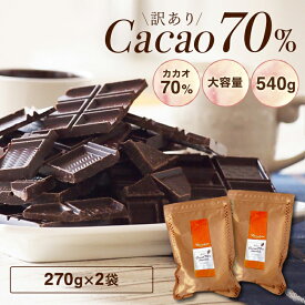 【訳あり カカオ70 540g（270gx2袋）】ハイカカオ カカオ70%以上 高カカオ 70％ チョコレート 手作り 業務用サイズ 70% お菓子作り チョコレート プチギフト カカオ80% カカオ90%より食べやすい！《送料無料》クーベルチュール お中元