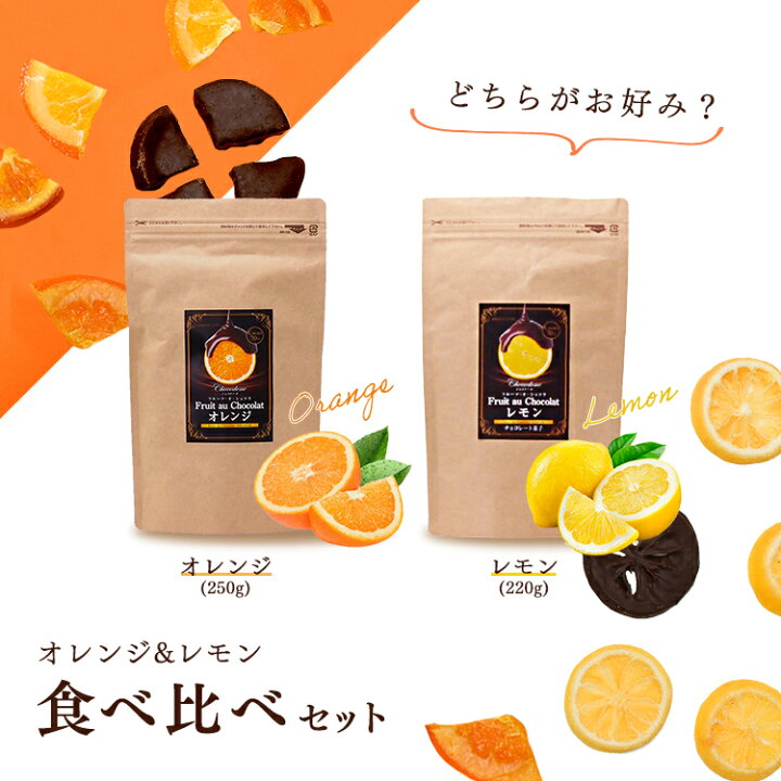 楽天市場 チョコレート フルーツ オ ショコラ オレンジ250g レモン2g ２種セット ドライフルーツ チョコがけ カカオ70 ハイカカオ エンローバーチョコレート 送料無料 ショコドーネ