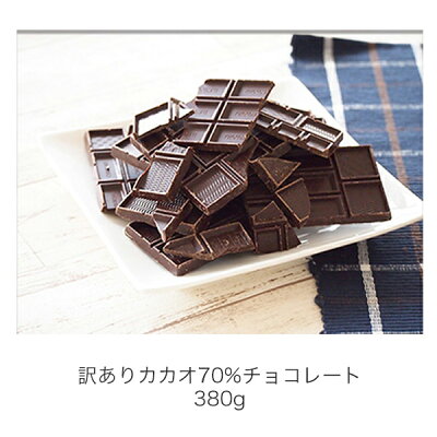 楽天市場 訳あり ハイカカオチョコレート よりどり選べる2個セット 送料無料 カカオ70 以上 カカオ85 クランチ アーモンド オレンジ カカオニブ カカオマス チョコレート 効果 業務用サイズ 70 高カカオ ショコドーネ