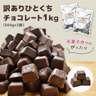 【訳ありひとくちチョコレート1kg（500g×2袋） ※】送料無料 チョコレート 手作り 製菓 お菓子作り カカ…
