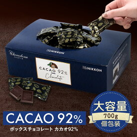 【期間限定★10%増量中　◆カカオ92%チョコレート ボックス入り 700g 】お菓子 毎日チョコレート 個包装 ハイカカオ カカオポリフェノールたっぷり オフィスでも カカオ70%以上 カカオ80％以上 カカオ90%以上 プチギフト BOX 大容量 配る 大容量