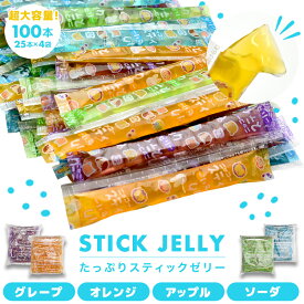 【スティックゼリー4種類アソートセット（各種1袋25本×4袋セット）】 ソーダ味 オレンジ味 アップル味 グレープ味 《送料無料》 ポイント消化 子供会 お祭り おやつ 保育園 幼稚園 プチギフト ハロウィン