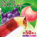 【 こんにゃくゼリー スティックタイプグレープ(ぶどう)味 ピーチ(もも)味 880g】1,000円ぽっきり送料無料♪山盛り♪ こんにゃくゼリー ブドウ 桃 モ...