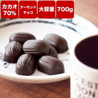 【カカオ70%アーモンドチョコ700g(350g×2袋)】高カカオチョコレート(クール便発送)送料無料