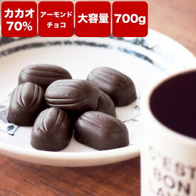 【訳あり　カカオ70％　アーモンドチョコ　700g（350g×2袋）】　《送料無料》カカオ70%以上　ハイカカオ　アーモンド　高カカオ　カカオ70　チョコレート カカオニブ カカオマス チョコレート 効果 業務用サイズ 70% 高カカオ