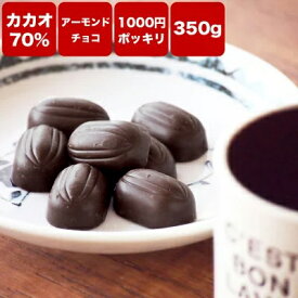 【訳ありカカオ70％アーモンドチョコ350g1000円ポッキリ】カカオ70%以上 高カカオチョコレート 送料無料 カカオニブ カカオマス チョコレート 効果 業務用サイズ 70% 高カカオ