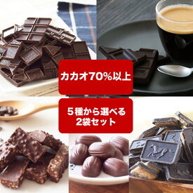 【訳あり　ハイカカオチョコレート　よりどり選べる2個セット】　《送料無料》カカオ70%以上　カカオ85　クランチ　アーモンド カカオニブ カカオマス チョコレート 効果 業務用サイズ 70% 高カカオ