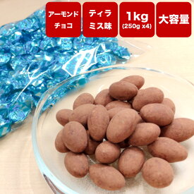 【アーモンドチョコ ティラミス味 1kg（250g×4袋）】《送料無料》アーモンド　チョコレート　ティラミス
