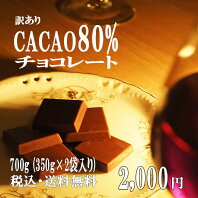 【　訳あり カカオ80 700g（350gx2袋) 】送料無料 ハイカカオ クーベルチュール チョコレート カカオ80％