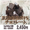 【訳あり カカオ70 1kg(500g×2袋）】送料無料 クール便無料 カカオチョコレート カカオ70％ ランキングお取り寄せ