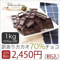 【 訳あり カカオ70 1kg(500g×2袋）】送料無料 ハイカカオ クーベルチュール チョコレート カカオ70％