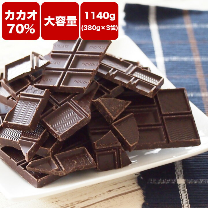 楽天市場 サイズリニューアルしました 送料無料 訳あり カカオ70 チョコレート 1 14kg 380gｘ3袋 クーベルチュール ハイカカオ カカオ70 以上 高カカオ 70 チョコレート 手作り 業務用サイズ お菓子作り おうち時間 効果 母の日 父の日 ショコドーネ