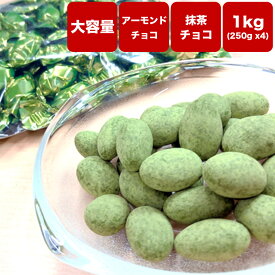 【アーモンドチョコ　濃い抹茶 1kg（250g×4袋）】《送料無料》抹茶　チョコレート　アーモンド
