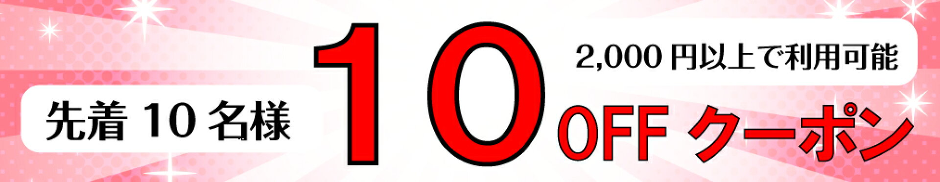１０%OFFクーポン！