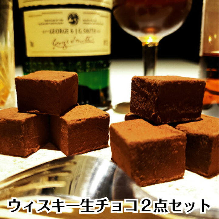 楽天市場 母の日 プレゼント 送料無料 ウィスキー 生チョコレート 2点セット ラッピング対応 おしゃれ 義理チョコ お取り寄せ 高級 スイーツ お菓子 洋菓子 食品 ギフト プレゼント 手土産 お試し 限定 詰め合わせ 通販 トリュフ ボンボン 酒入り おかし チョコレートバーr