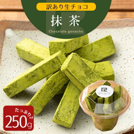 c 訳あり 生チョコレート 抹茶 250g 京都府産 宇治抹茶使用 北海道産 生クリーム あす楽 きれはし アウトレット スイーツ 洋菓子 お菓子 グルメ 食品 冷凍 お試し 限定 手土産 販売期間前＼母の日 プレゼント／