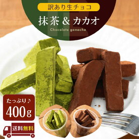 訳あり 抹茶とカカオの生チョコ2点セット 400g プレゼント ギフト 北海道産 生クリーム ガーナ産 カカオ豆 大容量 アソート きれはし アウトレット セール スイーツ 洋菓子 お菓子 冷凍 お試し 限定 詰め合わせ 販売期間前