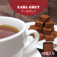 アールグレイ 生チョコレート 16粒入り ご自宅用パッケージ 予約 誕生日 プレゼント ギフト スイーツ お…