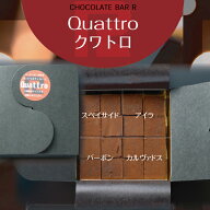 【翌日配達 母の日 ギフト 】【送料無料】4種の洋酒入 生チョコレート Quattro ご自宅向け パッケージ ブ…