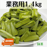 c【大容量1.4kg】業務用 訳あり 生チョコレート 抹茶 送料無料 徳用チョコ 大袋 ちょこれーと 京都府産 …
