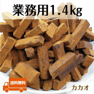 ＼ポイント5倍／★お買物マラソン★c【大容量1.4kg】業務用 訳あり 生チョコレート カカオ 詰め合わせ 送…
