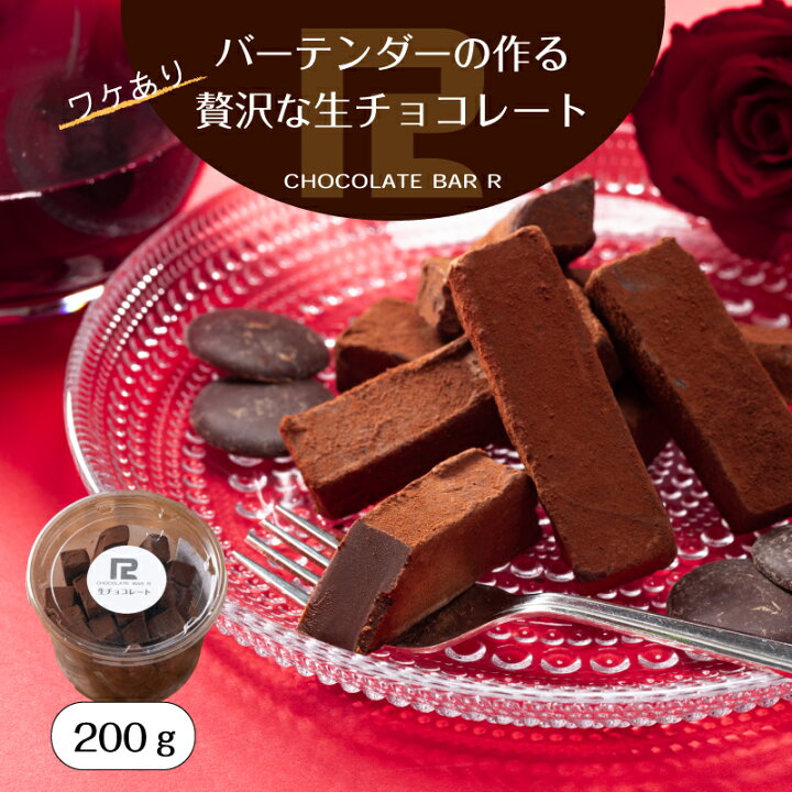 楽天市場 訳あり 生チョコレート 0g 送料無料 敬老の日 プレゼント ギフト スイーツ お取り寄せ スイーツ お菓子 洋菓子 食品 グルメ 手土産 アウトレット お試し 限定 通販 あす楽 翌日配達 チョコレートバーr チョコレート スーパーセール チョコレートバーr
