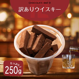 【送料無料】訳あり ウィスキー 生チョコレート 洋酒入り ギフト プレゼント ウイスキー ボンボン お取り寄せ スイーツ お菓子 洋菓子 グルメ 手土産 アウトレット お試し 限定 通販 トリュフ 季節限定