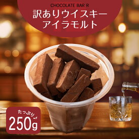 【送料無料】訳あり アイラモルト ウィスキー 生チョコレート 洋酒入り ウイスキー ボンボン お取り寄せ スイーツ お菓子 洋菓子 グルメ 手土産 アウトレット お試し 限定 詰め合わせ ボックス 通販 トリュフ 季節限定