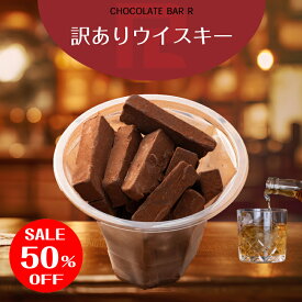 【お一人様1個まで】＼スーパーSALE★50%OFF／訳あり ウィスキー 生チョコレート 洋酒入り プレゼント ギフト スイーツ お取り寄せ お菓子 洋菓子 食品 冷凍 グルメ 手土産 アウトレット セール お試し 限定 生チョコ 通販 トリュフ 販売期間前
