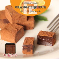 オレンジリキュール 生チョコレート 16粒入り ご自宅用パッケージ 予約 誕生日 プレゼント ギフト スイー…