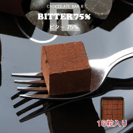 【翌日配達 母の日 ギフト 】【送料無料】ビター 生チョコレート 16粒入り ご自宅用パッケージ 予約 誕生…
