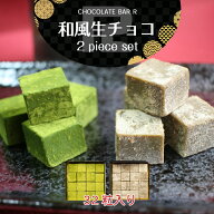【翌日配達 母の日 ギフト 】【送料無料】 和風 生チョコ 2点セット 抹茶 ほうじ茶 ギフト ラッピング対…