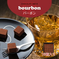 バーボン 生チョコレート 16粒入り ご自宅用パッケージ バーテンダーの作る贅沢な生チョコ 濃厚なカカオ…