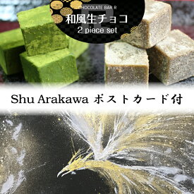 【送料無料】 和風 生チョコ 2点セット 指墨絵アーティスト 荒川颼 ポストカード付 抹茶 ほうじ茶 ギフト ラッピング対応 おしゃれ お取り寄せ 高級 スイーツ 和菓子 お菓子 食品 冷凍 グルメ プレゼント 手土産 お試し 限定 詰め合わせ