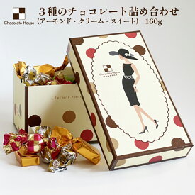 【チョコレートハウス】 チョコレート3種詰め合わせ アーモンドチョコレート・クリームチョコレート・スイートトチョコレート 160g