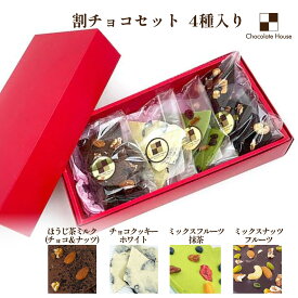 【チョコレートハウス】割チョコセット4種入り【ほうじ茶ミルク(チョコ＆ナッツ)、ミックスフルーツ抹茶、ミックスナッツフルーツ、チョコクッキーホワイト】